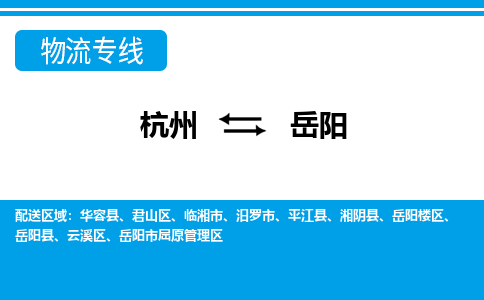 杭州到岳陽物流專線-杭州至岳陽貨運公司