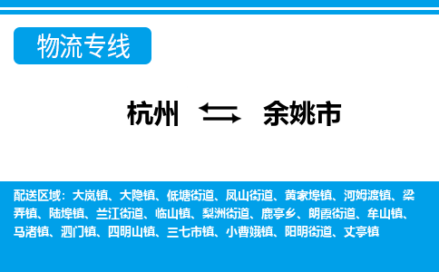 杭州到余姚市物流專線-杭州至余姚市貨運公司