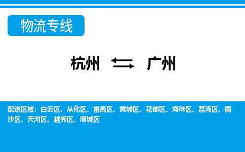 杭州到廣州物流專(zhuān)線(xiàn)-杭州至廣州貨運(yùn)公司