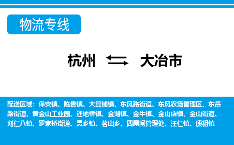 杭州到大冶市物流專線-杭州至大冶市貨運公司