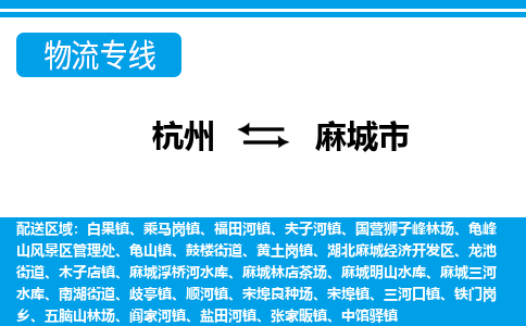 杭州到麻城市物流專線-杭州至麻城市貨運公司