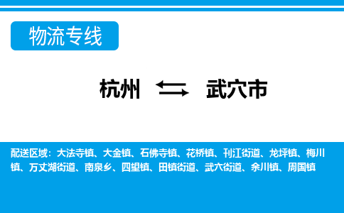 杭州到武穴市物流專線-杭州至武穴市貨運公司