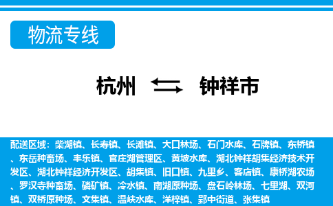 杭州到鐘祥市物流專線-杭州至鐘祥市貨運(yùn)公司