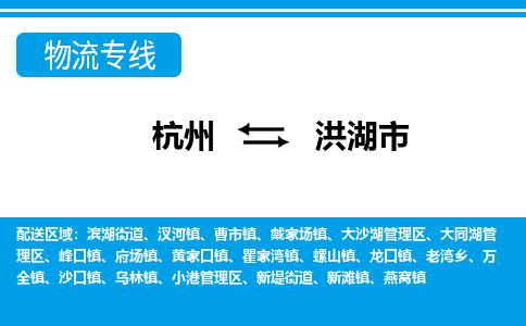 杭州到洪湖市物流專線-杭州至洪湖市貨運(yùn)公司