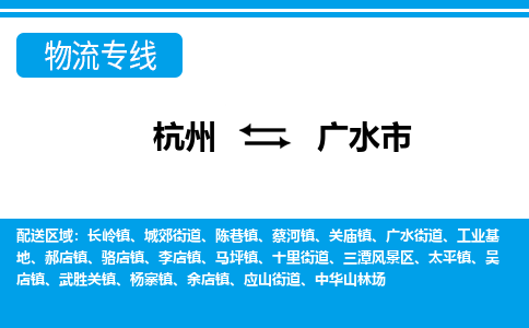 杭州到廣水市物流專線-杭州至廣水市貨運公司
