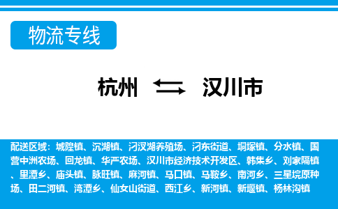 杭州到漢川市物流專(zhuān)線-杭州至漢川市貨運(yùn)公司