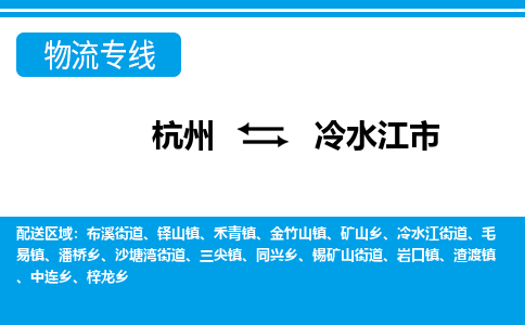 杭州到冷水江市物流專線-杭州至冷水江市貨運公司