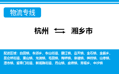 杭州到湘鄉(xiāng)市物流專線-杭州至湘鄉(xiāng)市貨運(yùn)公司