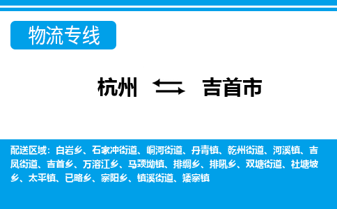 杭州到吉首市物流專線-杭州至吉首市貨運(yùn)公司