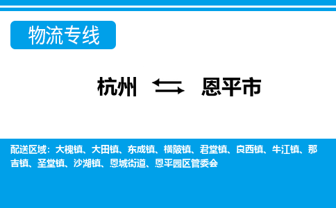 杭州到恩平市物流專線-杭州至恩平市貨運(yùn)公司