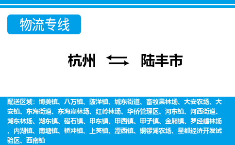 杭州到陸豐市物流專線-杭州至陸豐市貨運(yùn)公司