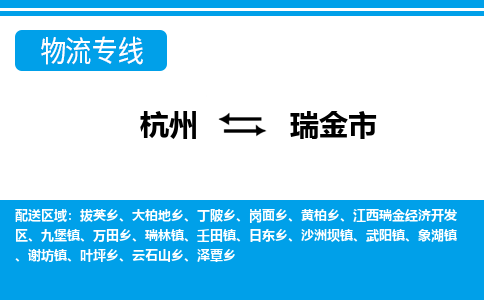 杭州到瑞金市物流專線-杭州至瑞金市貨運公司