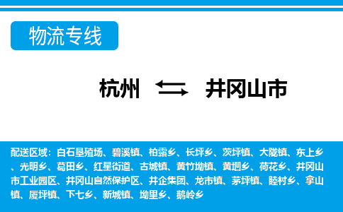 杭州到井岡山市物流專線-杭州至井岡山市貨運(yùn)公司