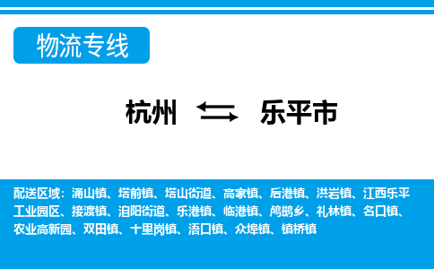 杭州到樂平市物流專線-杭州至樂平市貨運公司