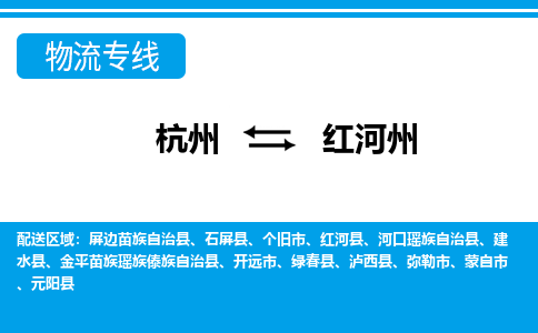 杭州到紅河州物流專線-杭州至紅河州貨運(yùn)公司