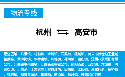 杭州到高安市物流專線-杭州至高安市貨運(yùn)公司