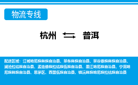 杭州到普洱物流專線-杭州至普洱貨運(yùn)公司