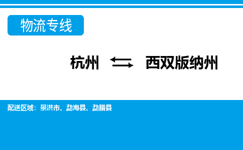 杭州到西雙版納州物流專線-杭州至西雙版納州貨運公司
