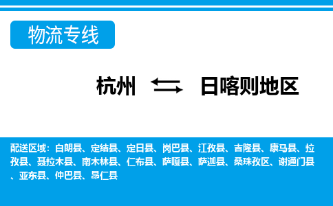 杭州到日喀則地區(qū)物流專(zhuān)線-杭州至日喀則地區(qū)貨運(yùn)公司