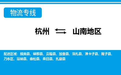 杭州到山南地區(qū)物流專線-杭州至山南地區(qū)貨運(yùn)公司