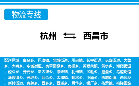 杭州到西昌市物流專(zhuān)線(xiàn)-杭州至西昌市貨運(yùn)公司
