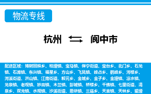 杭州到閬中市物流專線-杭州至閬中市貨運(yùn)公司