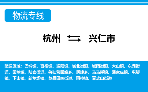 杭州到興仁市物流專線-杭州至興仁市貨運(yùn)公司