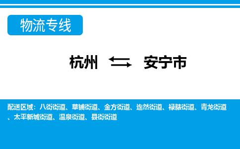 杭州到安寧市物流專(zhuān)線-杭州至安寧市貨運(yùn)公司