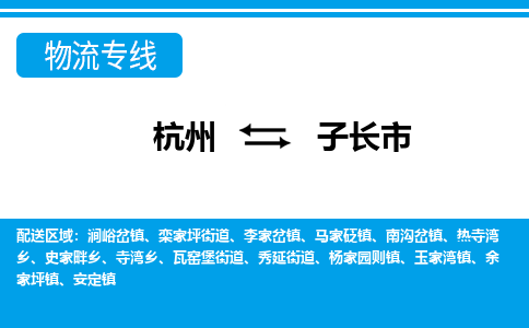 杭州到子長(zhǎng)市物流專線-杭州至子長(zhǎng)市貨運(yùn)公司