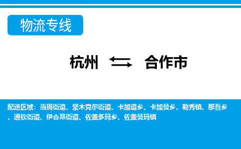 杭州到合作市物流專線-杭州至合作市貨運(yùn)公司