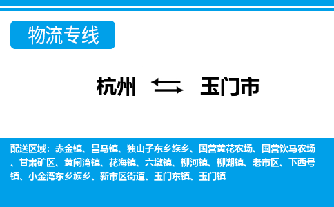 杭州到玉門市物流專線-杭州至玉門市貨運(yùn)公司