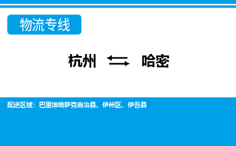 杭州到哈密物流專線-杭州至哈密貨運(yùn)公司