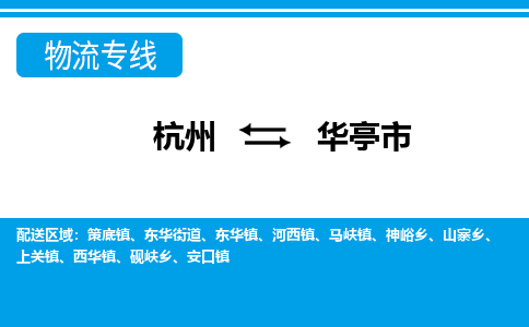 杭州到華亭市物流專線-杭州至華亭市貨運(yùn)公司