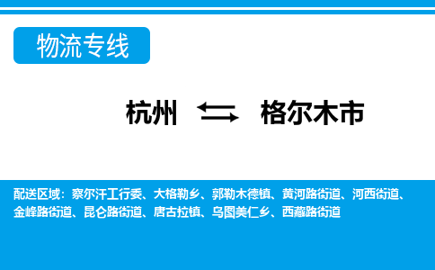 杭州到格爾木市物流專線-杭州至格爾木市貨運公司