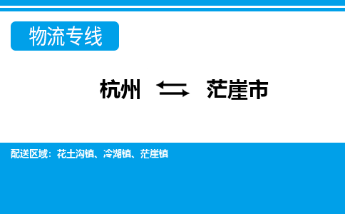 杭州到茫崖市物流專線-杭州至茫崖市貨運公司