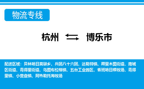 杭州到博樂(lè)市物流專線-杭州至博樂(lè)市貨運(yùn)公司