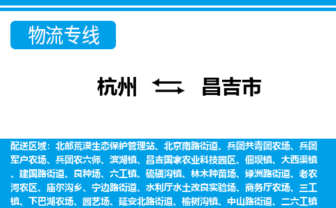 杭州到昌吉市物流專線-杭州至昌吉市貨運公司
