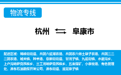 杭州到阜康市物流專線-杭州至阜康市貨運(yùn)公司