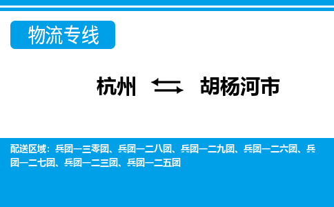 杭州到胡楊河市物流專(zhuān)線-杭州至胡楊河市貨運(yùn)公司
