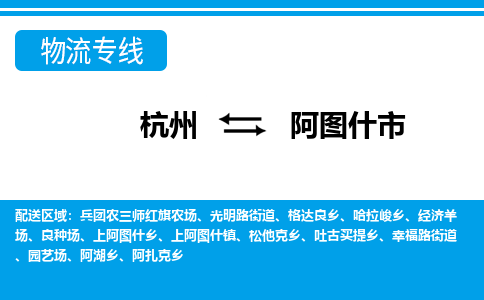 杭州到阿圖什市物流專線-杭州至阿圖什市貨運(yùn)公司