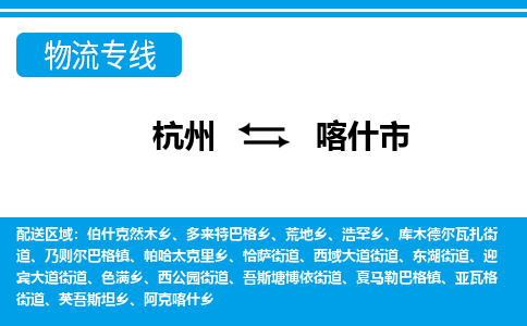 杭州到喀什市物流專線-杭州至喀什市貨運公司