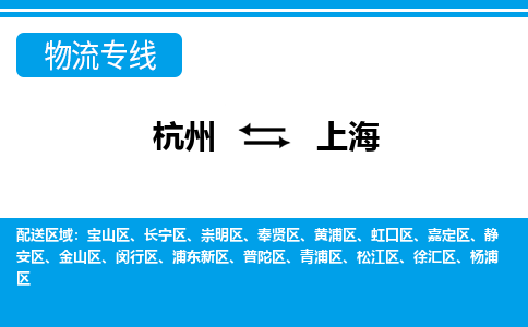 杭州到上海物流專線-杭州至上海貨運(yùn)公司
