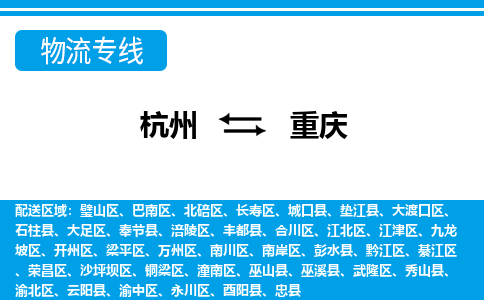 杭州到重慶物流專線-杭州至重慶貨運(yùn)公司