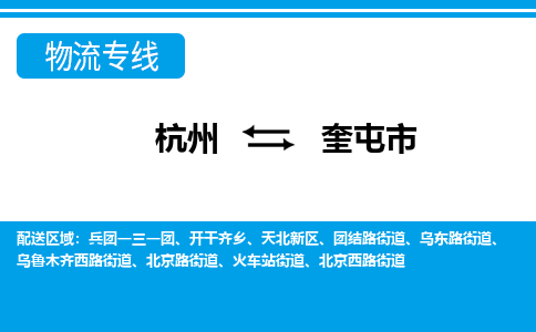 杭州到奎屯市物流專線-杭州至奎屯市貨運(yùn)公司