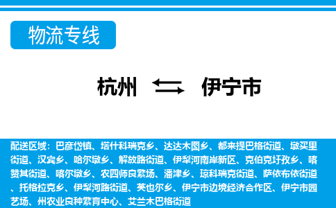 杭州到伊寧市物流專線-杭州至伊寧市貨運(yùn)公司