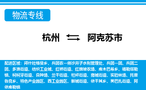 杭州到阿克蘇市物流專(zhuān)線-杭州至阿克蘇市貨運(yùn)公司