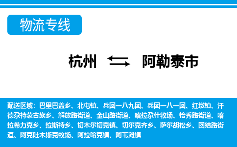 杭州到阿勒泰市物流專線-杭州至阿勒泰市貨運公司
