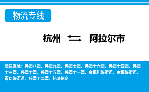 杭州到阿拉爾市物流專線-杭州至阿拉爾市貨運公司