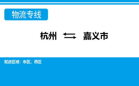 杭州到嘉義市物流專線-杭州至嘉義市貨運(yùn)公司