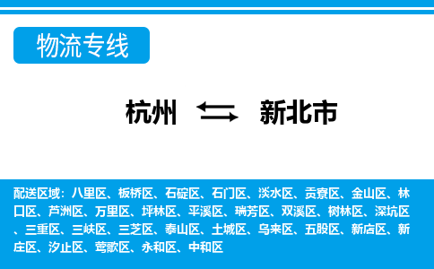 杭州到新北市物流專線-杭州至新北市貨運(yùn)公司